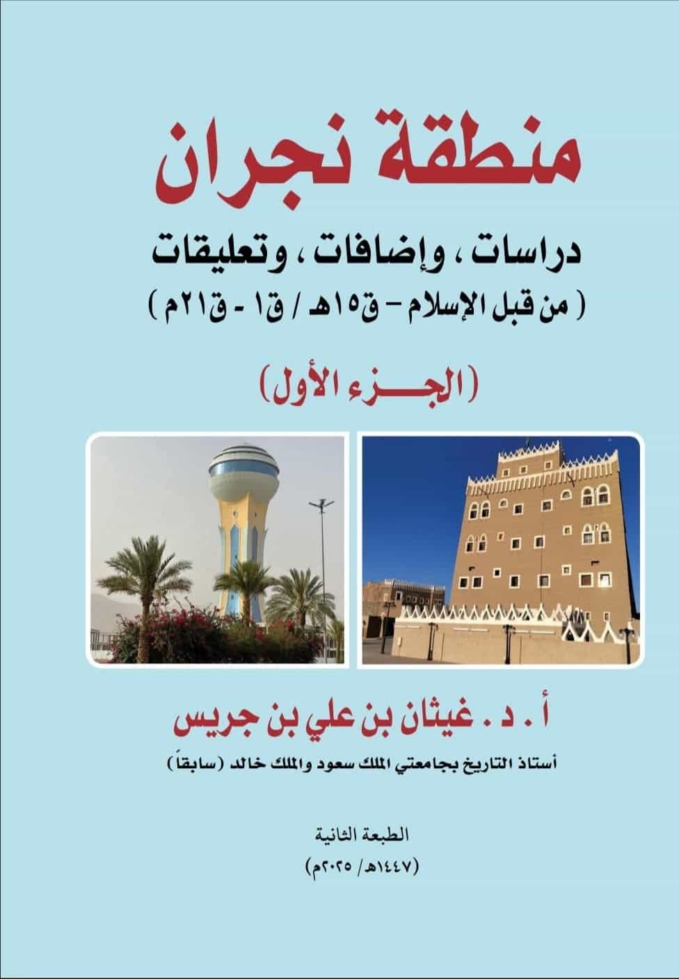 منطقة نجران الجزء الأول – و الجزء الثاني : - صورة إضافية 1